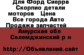 Для Форд Сиерра Скорпио детали моторов › Цена ­ 300 - Все города Авто » Продажа запчастей   . Амурская обл.,Селемджинский р-н